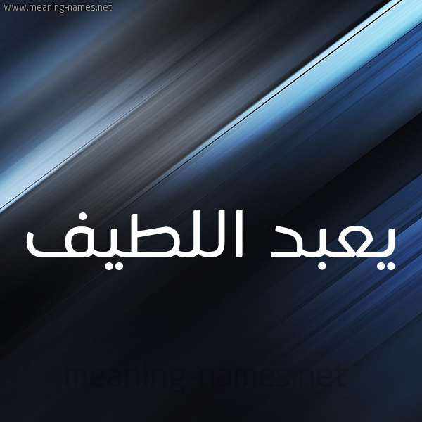 شكل 3 صوره ديجيتال للإسم بخط عريض صورة اسم يعبد اللطيف Abdul-Latif